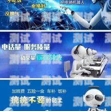 智能語音電話機器人——助力太原企業發展的新利器智能語音電話機器人 太原維修