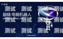 探索勵銷電話機器人價格，性價比的奧秘勵銷電話機器人有什么功能
