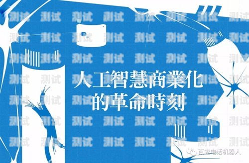 百應(yīng)電話機(jī)器人 ceo，引領(lǐng)行業(yè)創(chuàng)新的先鋒百應(yīng)電話機(jī)器人怎么樣