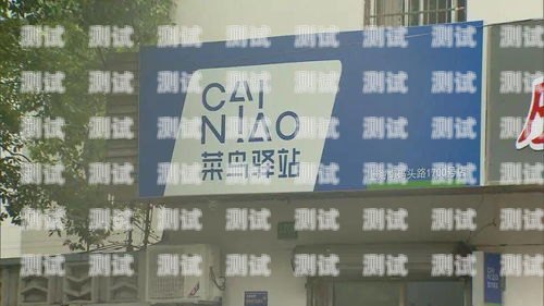 菜鳥驛站通知電話機器人——為您提供便捷的快遞服務菜鳥驛站通知電話機器人取件