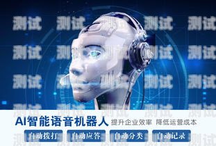 電話機器人——科技進步與人類交互的新方式對電話機器人的理解和看法
