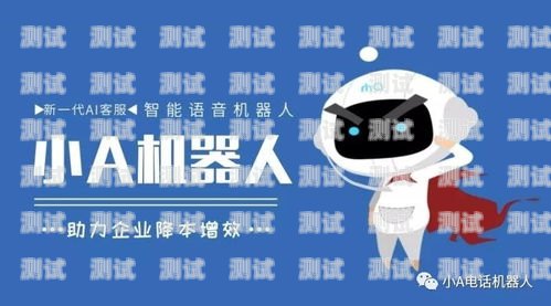 天津智能呼叫電話機器人——提升客戶服務的創新利器天津智能呼叫電話機器人有哪些