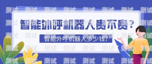 外呼電話機器人費用，了解成本與效益外呼機器人多少錢