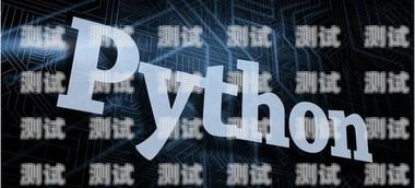 探索自動電話機器人，Python 編程的創新應用自動電話機器人公司
