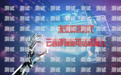 呼叫中心電話機器人市價，技術發展與市場競爭的影響呼叫中心機器人方案