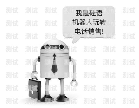 硅語電話機(jī)器人，提升效率還是增添困擾？硅基電話機(jī)器人