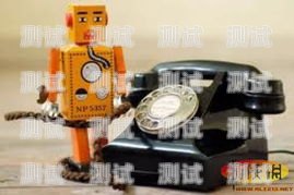 呼叫系統與電話機器人，提升客戶服務的利器呼叫系統和電話機器人的區別