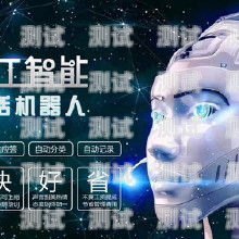 智能 AI 語音電話機器人——未來通信的新趨勢智能ai語音電話機器人怎么用