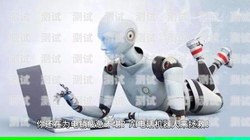 電話機器人在國內的合法性探討電話機器人合法嗎