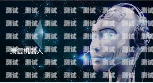 廣州永久版電話機器人，創(chuàng)新科技，助力企業(yè)發(fā)展廣州電話機器人購買