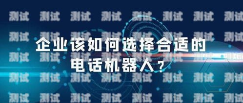河北區電話機器人，提升效率的智能助手河北區電話機器人維修電話