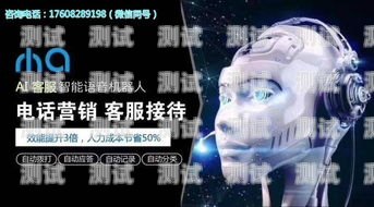 崇州智能 AI 電話機器人——助力企業提升效率的創新科技崇州智能ai電話機器人招聘