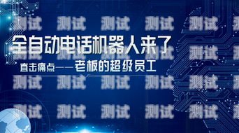 電話機器人營銷，高效與精準的完美結合電話機器人營銷圖片高清大圖