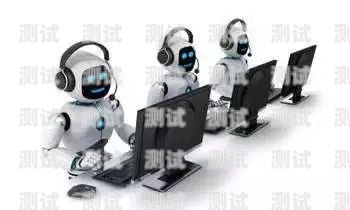 AI 電話機器人外呼——未來客戶服務的新趨勢ai電話機器人外呼系統