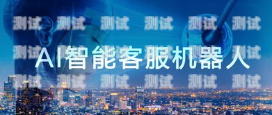長春 AI 智能電話機器人，開啟智能客服新時代長春ai智能電話機器人招聘