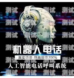 深圳電話機器人新模式，創(chuàng)新與突破深圳機器人語音電話營銷