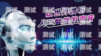 贛州外呼電話機器人——助力企業提升銷售與服務的創新工具智能電話外呼機器人