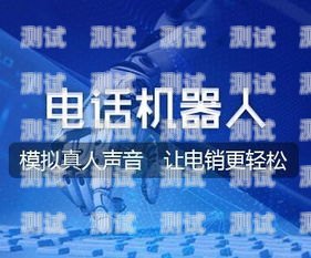 電話機(jī)器人營(yíng)銷服務(wù)方案電話機(jī)器人營(yíng)銷服務(wù)方案怎么寫