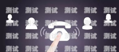 電話機器人，是福還是禍？電話機器人好不好用