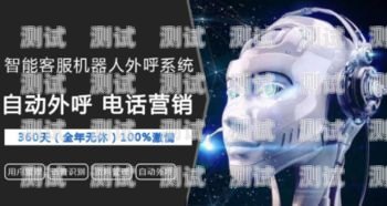 鄭州電話機器人，解決痛點，迎接未來電話機器人公司