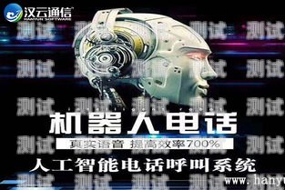 濟南智能語音電話機器人，助力企業高效溝通的創新解決方案濟南智能語音電話機器人廠家