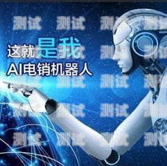電話機器人加盟話術電話機器人加盟話術有哪些