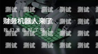 電話機器人，科技助力的客戶服務新趨勢電話機器人 怎么說英語
