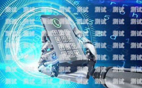電話機器人哪個公司最好？電話機器人哪個公司最好用