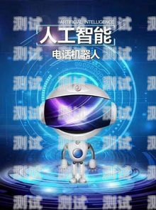 高效溝通的橋梁——客戶回訪電話機器人回復客戶回訪電話機器人回復怎么寫