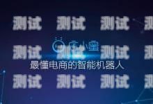 阿里電話機(jī)器人，提升客戶服務(wù)的智能助手阿里電話機(jī)器人怎么用的
