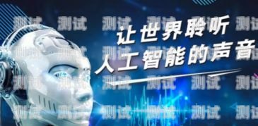 慧之聲電話機器人圖片慧之聲科技有限公司