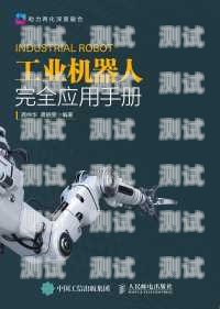 多機(jī)器人安裝指南電話機(jī)器人怎么使用