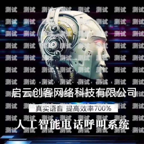 威海智能電話機器人價格威海智能電話機器人價格多少