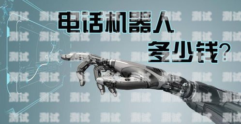 爆笑打電話機器人軟件，讓通話變得妙趣橫生爆笑打電話機器人軟件叫什么