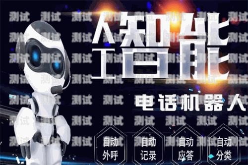 免費的智能電話機器人——為企業(yè)帶來高效溝通的新選擇免費的智能電話機器人軟件