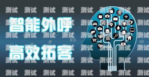 低價外呼電話機器人——提升效率的利器電話機器人智能外呼軟件