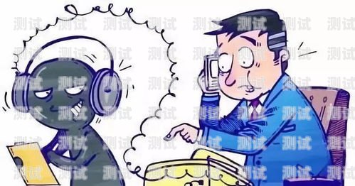 警惕！打垃圾電話機器人的危害打垃圾電話機器人說話沒聲音