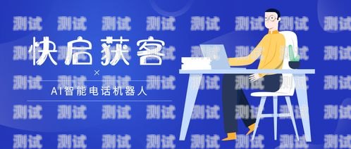智能電話機(jī)器人——河南推銷的新利器河南智能電話機(jī)器人推銷活動(dòng)
