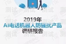  外國電話機器人現狀調查外國電話機器人現狀調查報告