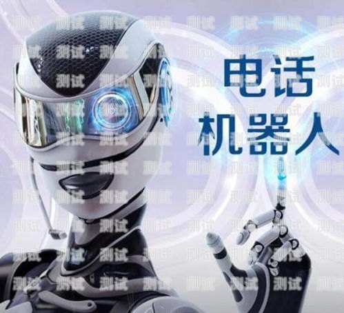 靈聲電話機器人價格，如何選擇最適合您的電話營銷解決方案靈聲電話機器人加盟