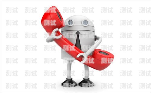 探索中國電話機器人的創(chuàng)新與應(yīng)用電話機器人官網(wǎng)