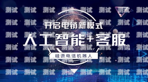 煙臺 ai 智能電話機(jī)器人——助力企業(yè)高效溝通的創(chuàng)新科技煙臺ai智能電話機(jī)器人招聘