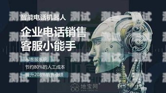 南昌電銷電話機(jī)器人——提升銷售效率的新利器南昌電銷電話機(jī)器人電話號碼