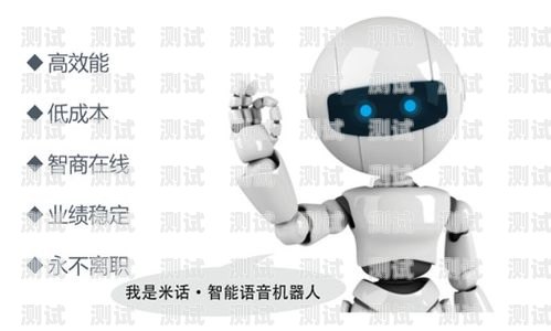 濮陽打電話機器人公司電話——為您的業務帶來高效與便捷濮陽打電話機器人公司電話號碼