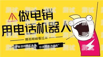 電話機器人——化妝品銷售的新利器電話機器人賣化妝品違法嗎