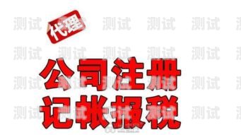 代理記賬智能電話機器人加盟——開啟財務服務新時代代理記賬機器人價格