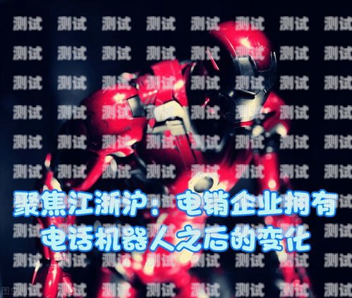 電銷電話機(jī)器人——提高效率還是騷擾工具？電銷電話機(jī)器人好用嗎知乎