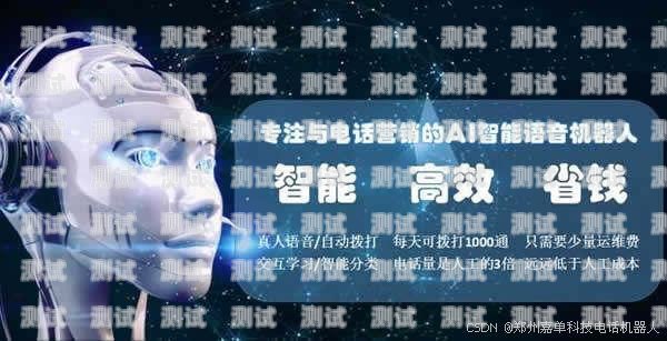 電銷(xiāo)電話機(jī)器人——提高效率還是騷擾工具？電銷(xiāo)電話機(jī)器人好用嗎知乎