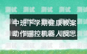 早教電話機器人教案反思早教電話機器人教案反思中班