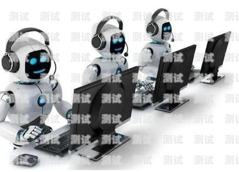 吉林智能呼叫電話機器人效果顯著，為企業帶來高效便捷服務呼叫智能人工機器